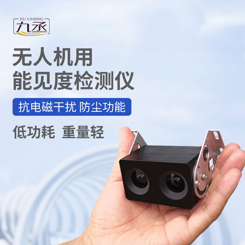 無人機用能見度檢測儀:110克設備如何看穿空中迷障? 無人機用能見度檢測儀:110克設備如何看穿空中迷障?